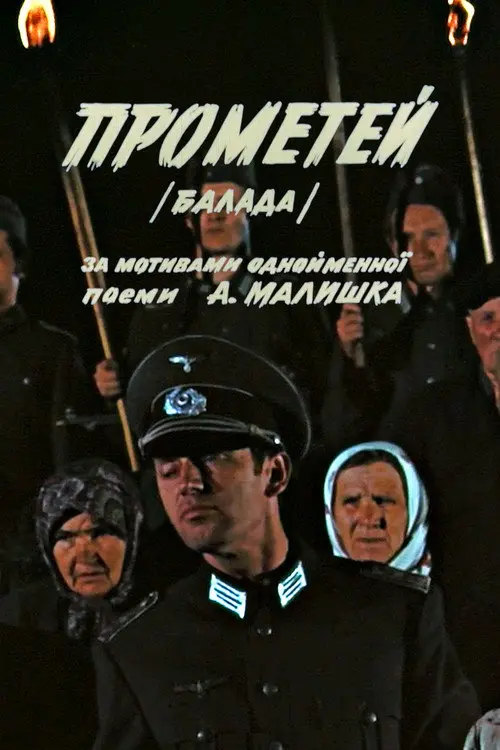 Постер фільму Прометей