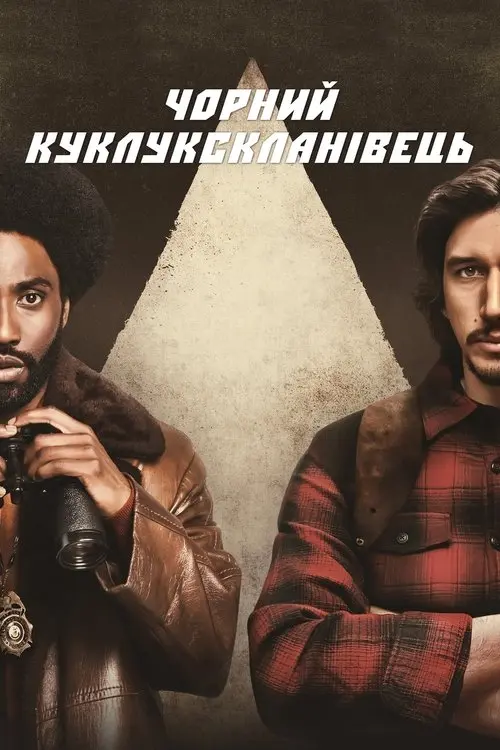 Постер фільму Чорний куклукскланівець