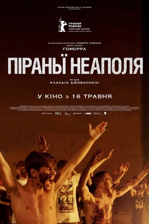 Постер фільму Піраньї Неаполя