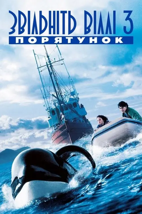 Постер фільму Звільніть Віллі 3. Порятунок