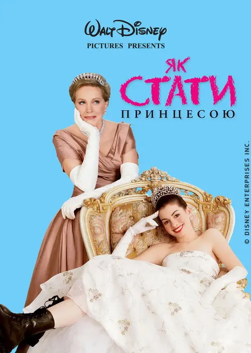 Постер фільму Щоденники принцеси