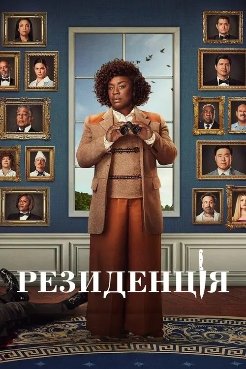 Постер серіалу Резиденція