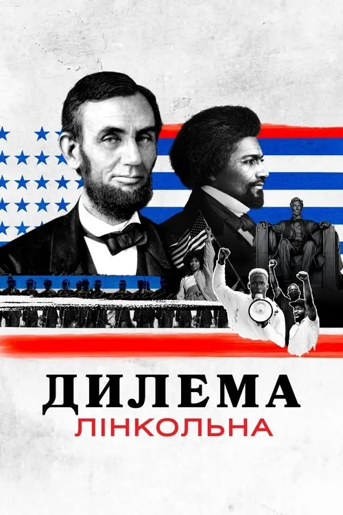 Постер серіалу Дилема Лінкольна