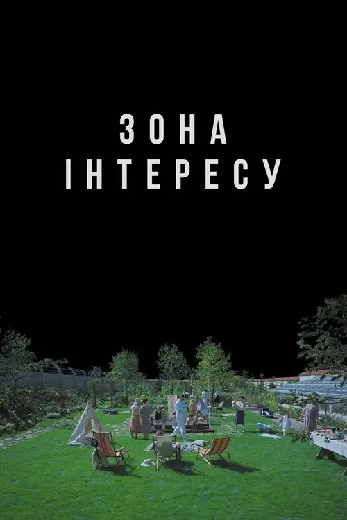 Постер фільму Зона інтересу