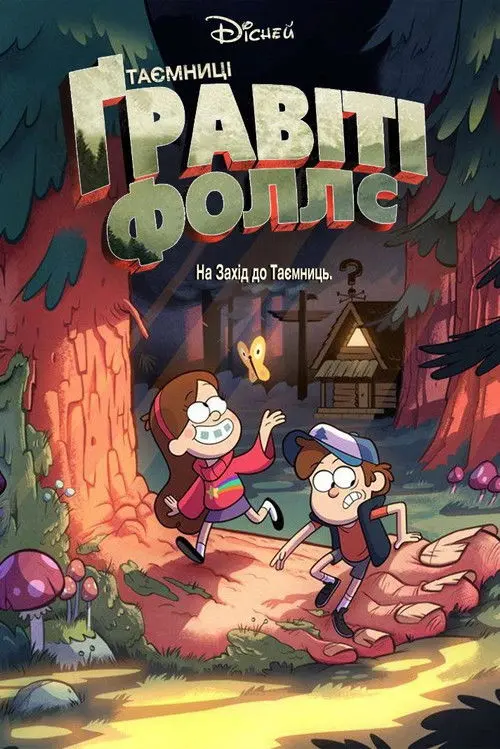 Постер серіалу Таємниці Ґравіті Фоллс