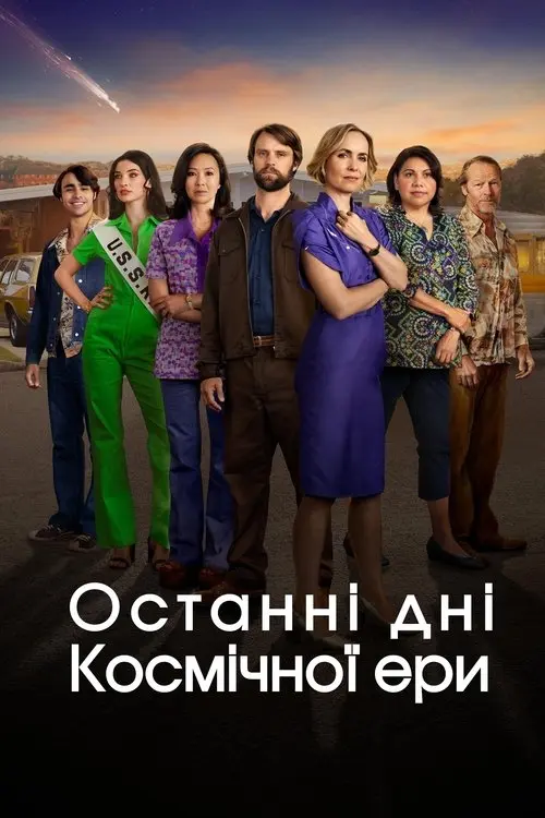 Постер серіалу Останні дні космічної ери