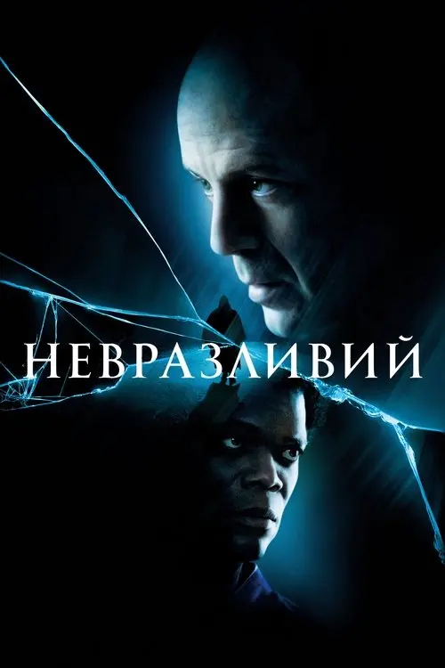 Постер фільму Невразливий