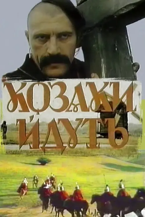 Постер фільму Козаки йдуть