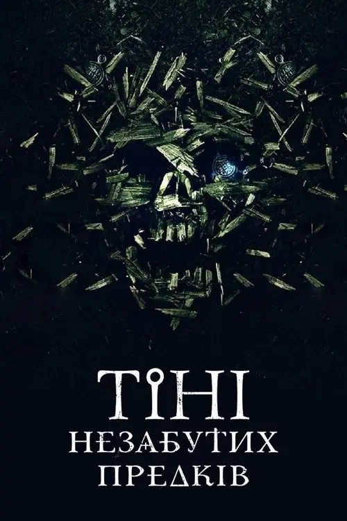 Постер фільму Тiнi незабутих предкiв