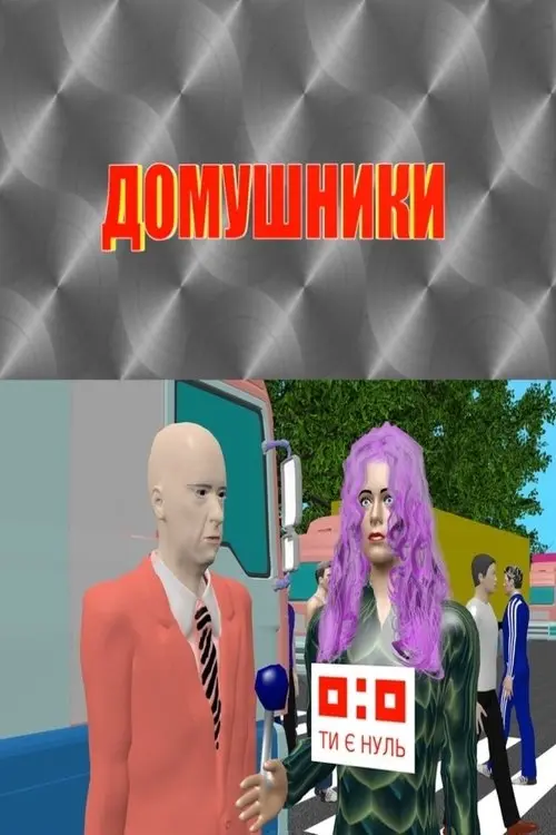 Постер фільму Домушники