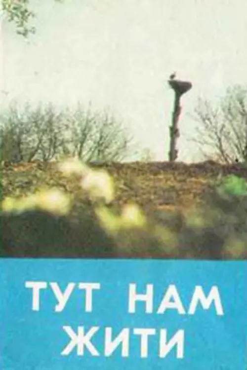 Постер фільму Тут нам жити