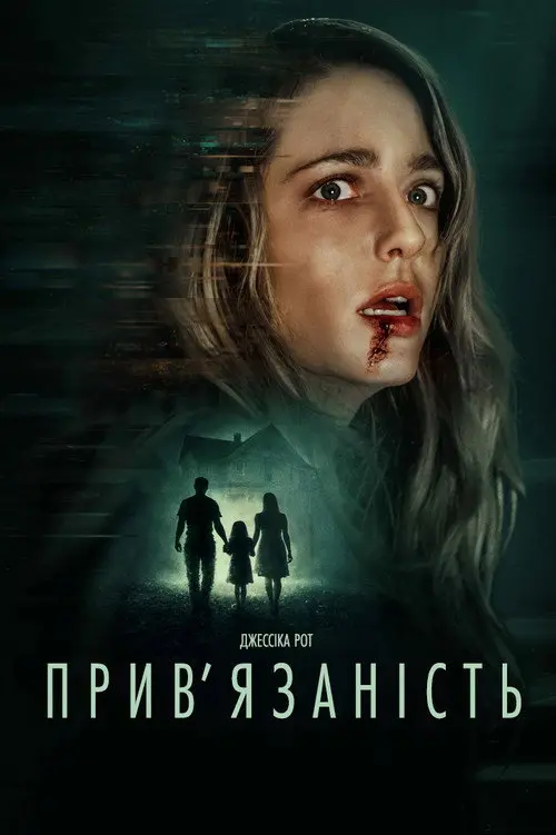 Постер фільму Прив’язаність