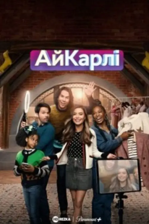 Постер серіалу Повернення АйКарлі