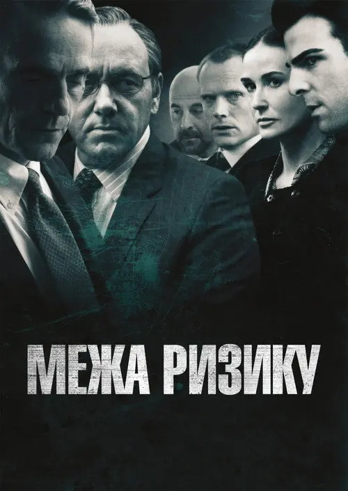 Постер фільму На межі ризику