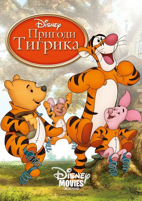 Постер фільму Тигрикове кіно