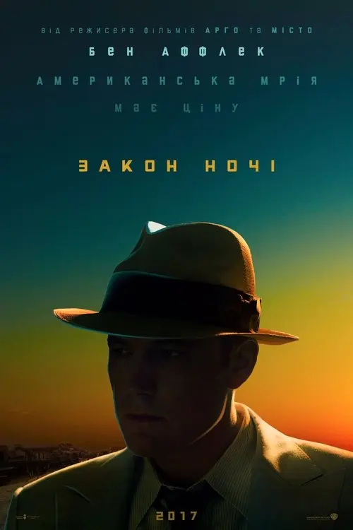 Постер фільму Закон ночі