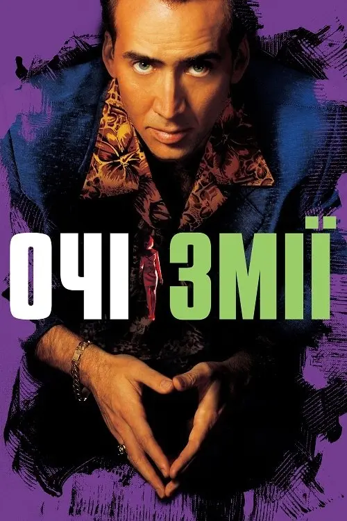 Постер фільму Очі змії