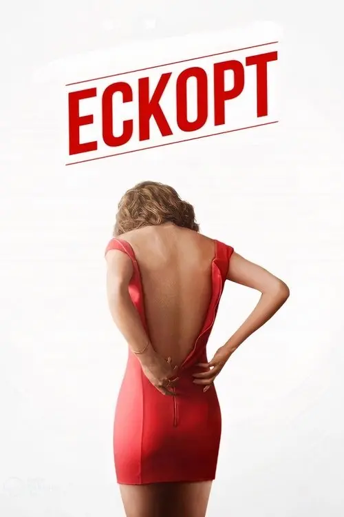Постер фільму Ескорт