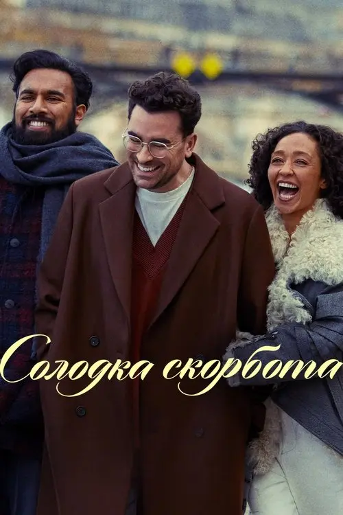 Постер фільму Солодка скорбота