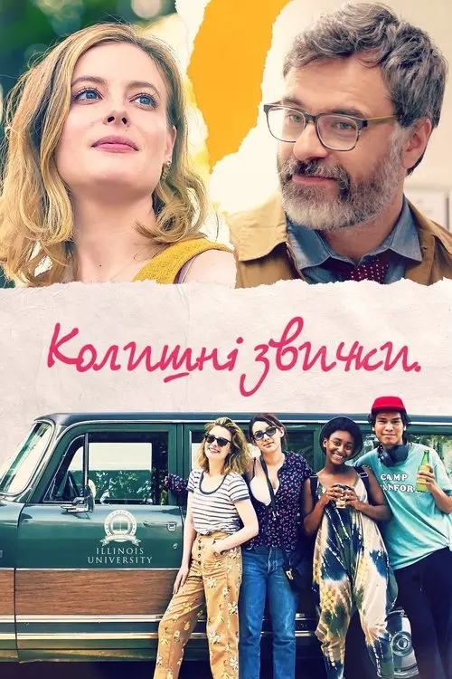 Постер фільму Колишні звички