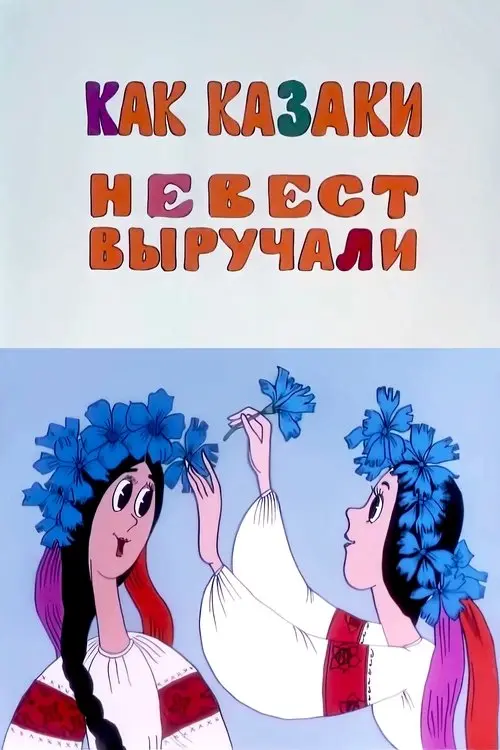 Постер фільму Як козаки наречених визволяли