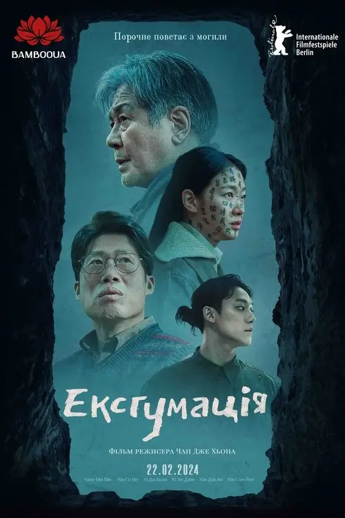 Постер фільму Ексгумація