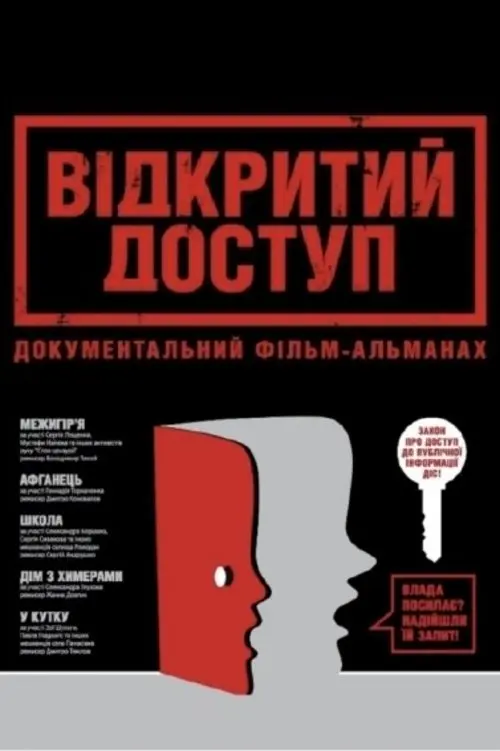 Постер фільму Відкритий доступ