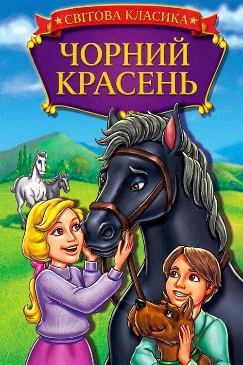 Постер фільму Чорний красень