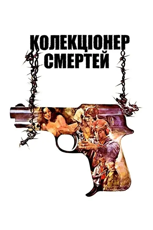 Постер фільму Колекціонер смертей