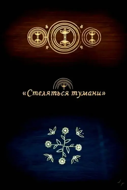 Постер фільму Стеляться тумани