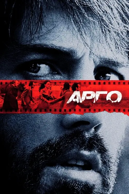 Постер фільму Арго