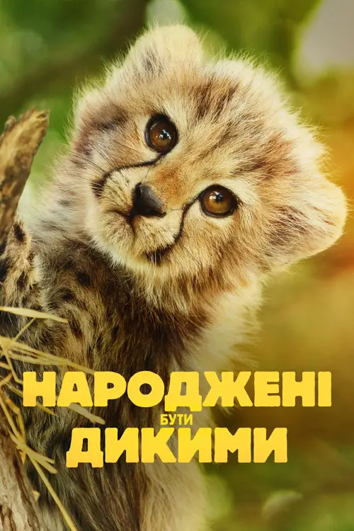 Постер серіалу Народжені бути дикими