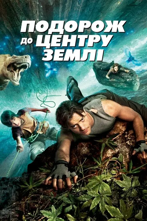 Постер фільму Подорож до центру Землі