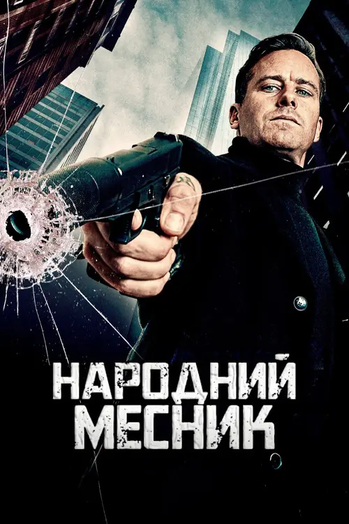 Постер фільму Народний Месник