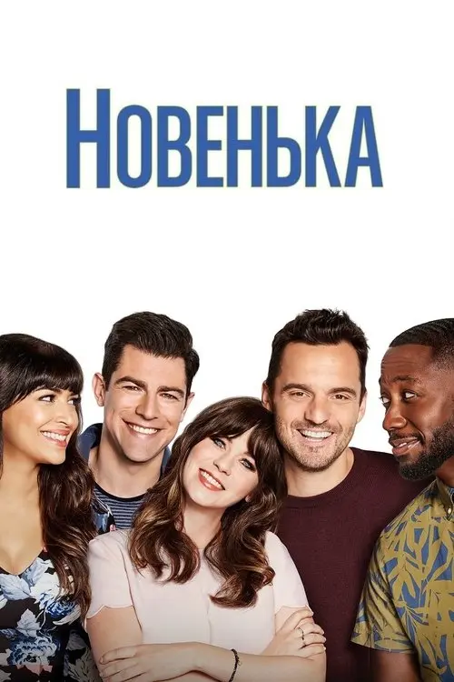 Постер серіалу Новенька