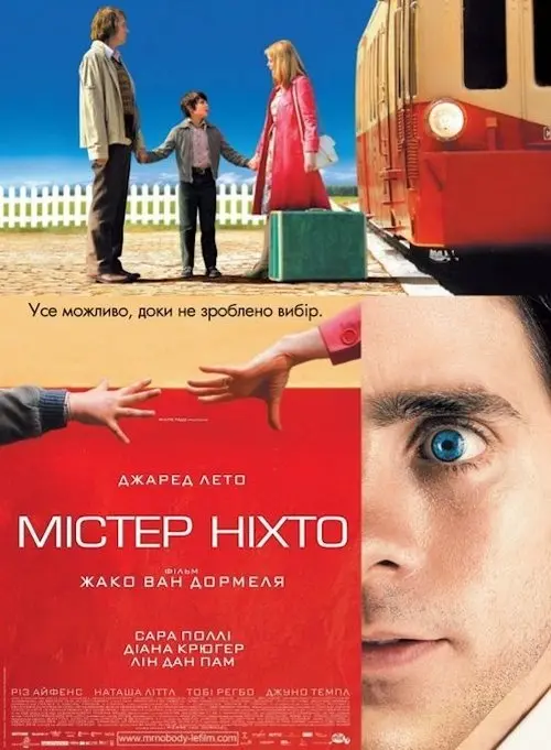 Постер фільму Містер Ніхто