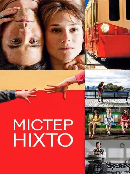 Постер фільму Містер Ніхто