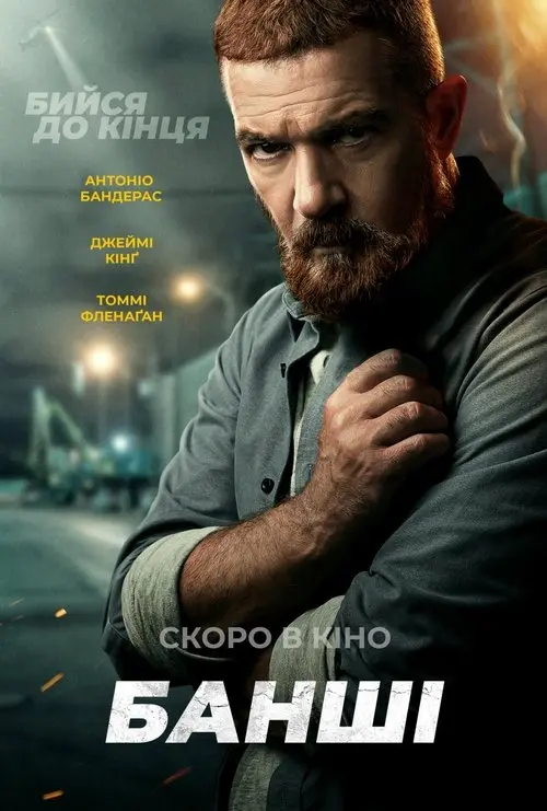Постер фільму Банші