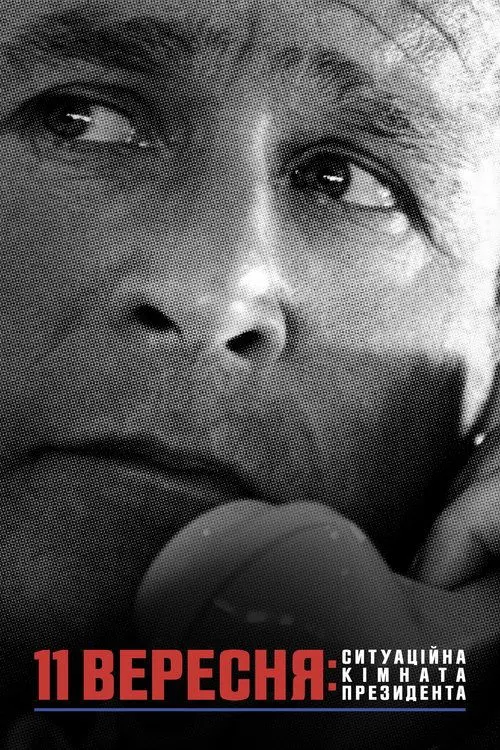 Постер фільму 11 вересня: Ситуаційна кімната Президента