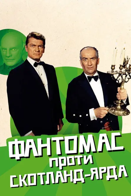 Постер фільму Фантомас проти Скотланд-Ярда