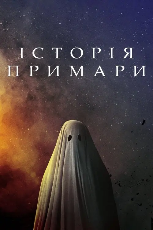 Постер фільму Історія примари