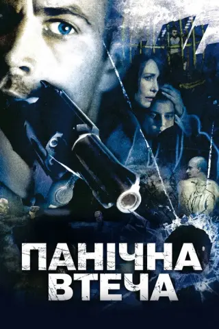 Панічна втеча