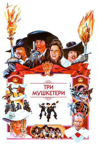 Три мушкетери