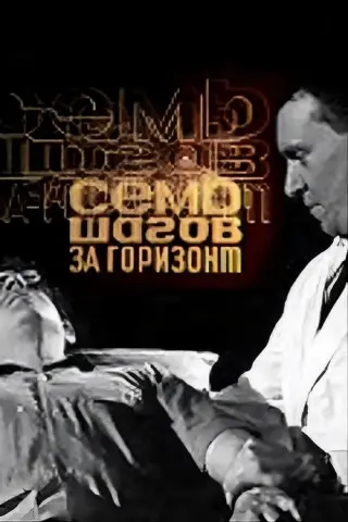 Сім кроків за обрій