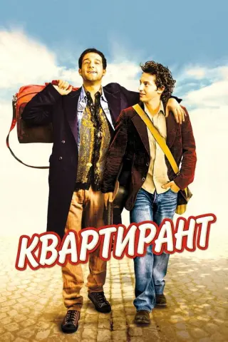 Квартирант