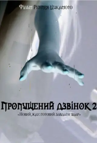 Другий пропущений дзвінок
