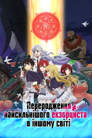 Переродження найсильнішого екзорциста в іншому світі