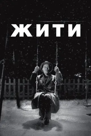 Жити