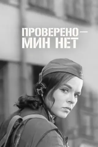 Перевірено — мін немає
