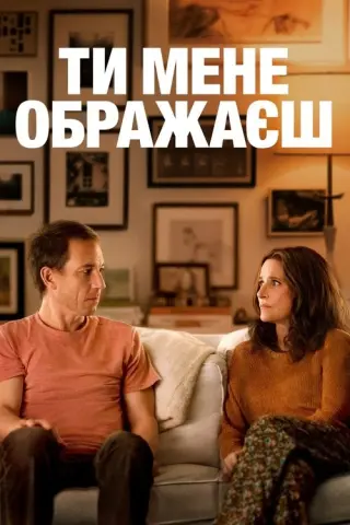 Ти мене ображаєш